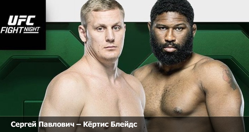 Где можно посмотреть Сергей Павлович - Кёртис Блейдс UFC (23.04.2023) бесплатно