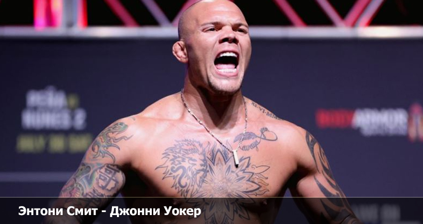 Смотреть фильм Энтони Смит - Джонни Уокер UFC (13.04.2023) на окко