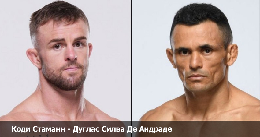 Коди Стаманн - Дуглас Силва Де Андраде UFC (13.04.2023) 2 фильм смотреть полностью лордфильм