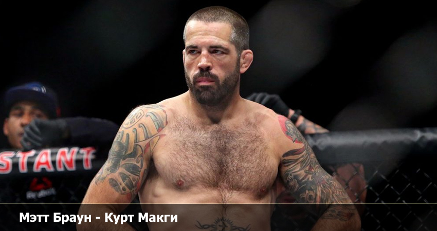 Где можно посмотреть Мэтт Браун - Курт Макги UFC (13.04.2023) 2