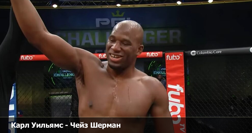 Карл Уильямс - Чейз Шерман UFC (13.04.2023) 2 онлайн lordfilm