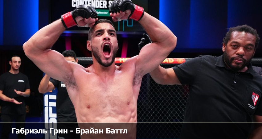 Где посмотреть фильм Габриэль Грин - Брайан Баттл UFC (13.04.2023)