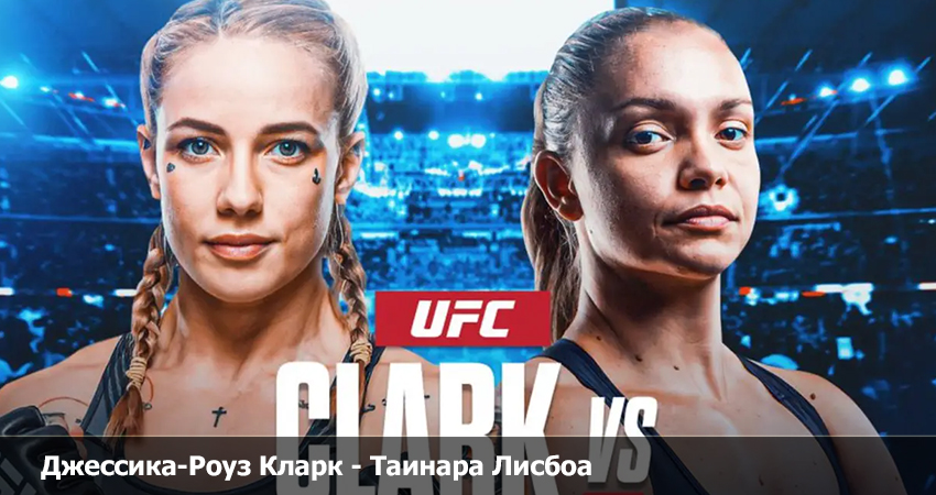 Джессика-Роуз Кларк - Таинара Лисбоа UFC (13.04.2023) 2 актриса