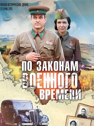 Сериал По законам военного времени 6 сезон смотреть онлайн в HD 1080 качестве