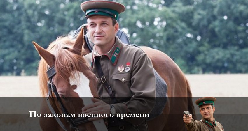 Где снимали фильм По законам военного времени (6 сезон, 1-8,9,10 серия)