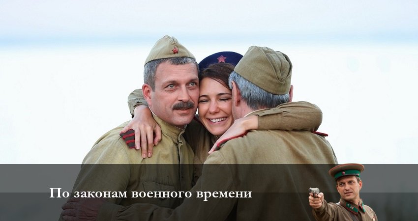 По законам военного времени (6-й сезон) сериал бесплатно
