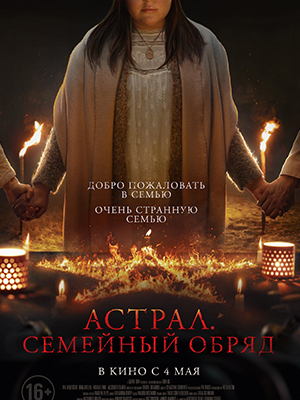 Астрал. Семейный обряд (2023) смотреть фильм онлайн