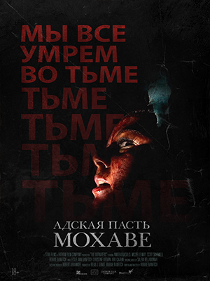 Адская пасть Мохаве 2023 полный фильм в хорошем 720p или 1080p