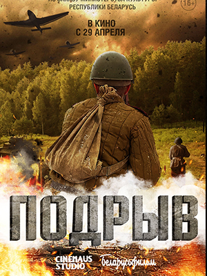 Фильм Подрыв 2023 (2023) смотреть онлайн в HD качестве без рекламы и регистрации