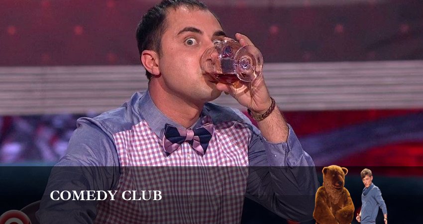 Сериал Камеди Клаб (19 сезон) (19 сезон, 4 серия) смотреть онлайн бесплатно без рекламы