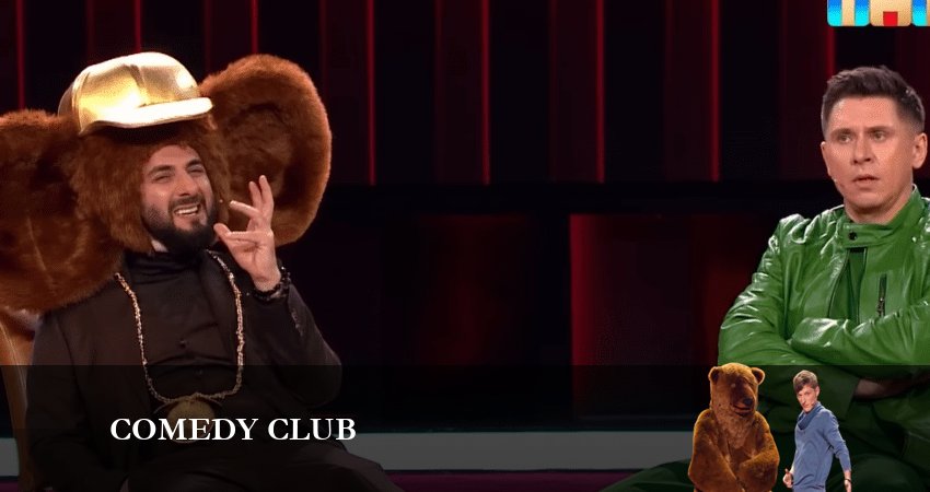 Сериал Камеди Клаб (19 сезон) (2023) 19 сезон 5 серия смотреть онлайн в качество 1080 HD или 4K