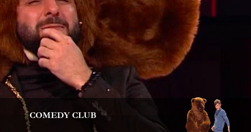 Смотреть Камеди Клаб (19 сезон) 19 сезон 15 серия онлайн бесплатно без смс