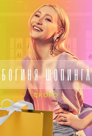 Полный сезон сериала Богиня шопинга 3 все эпизоды подряд в 4K без рекламы