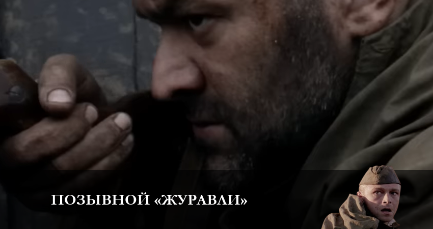 Смотреть сериал Позывной «Журавли» бесплатно лордфильм