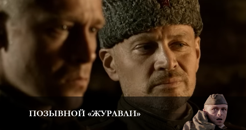 Позывной «Журавли» сериал 2023 лордфильм