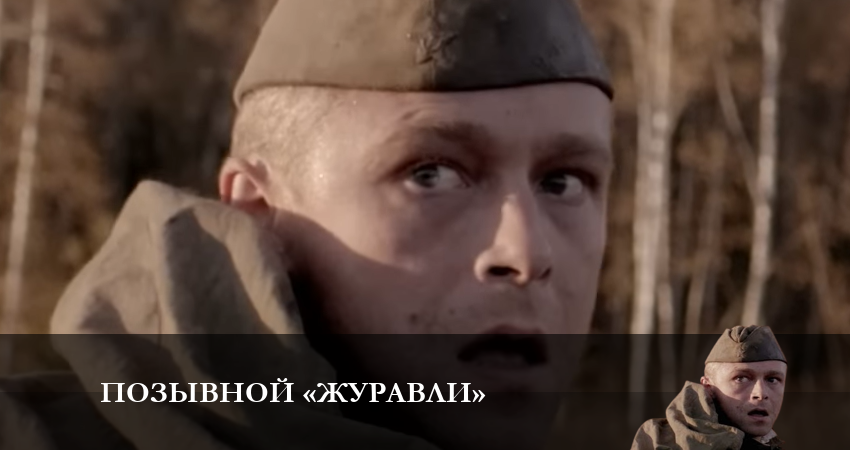 Саундтрек к фильму Позывной «Журавли» (1-4,5,6 серия)