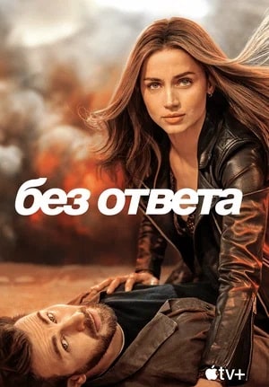 Смотреть фильм Без ответа 2023 в высоком HD 1080 онлайн