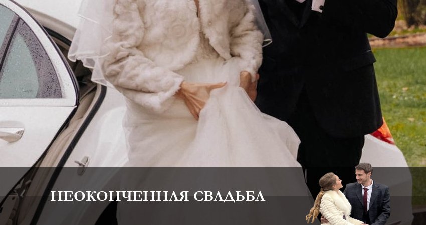 Неоконченная Свадьба (2023) 1 сезон 1 серия смотреть в HD 1080 без регистрации