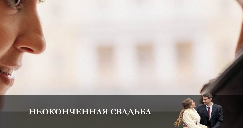 Неоконченная Свадьба 1 сезон 3 серия смотреть онлайн на телефоне бесплатно