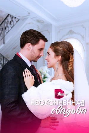 Неоконченная Свадьба 1-4,5,6 серия (2023, -) смотреть сериал онлайн