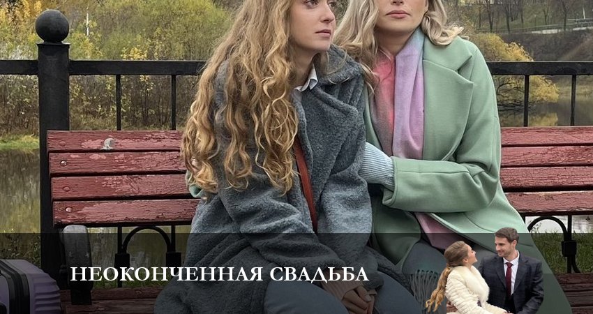 Неоконченная Свадьба (1-й сезон) сериал лорд