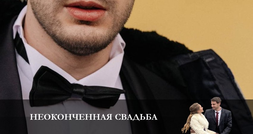 Сериал Неоконченная Свадьба (1 сезон, 5 серия) смотреть онлайн в хорошем качестве бесплатно