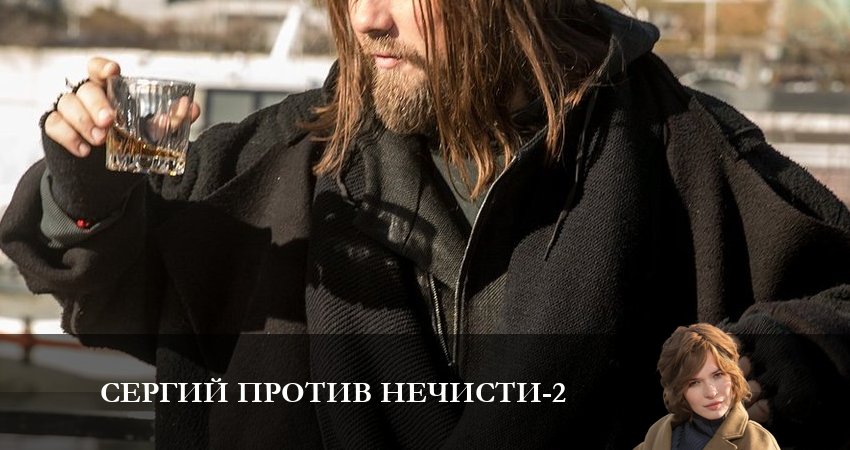 Сериал Сергий против нечисти 2 (3 сезон) саундтрек
