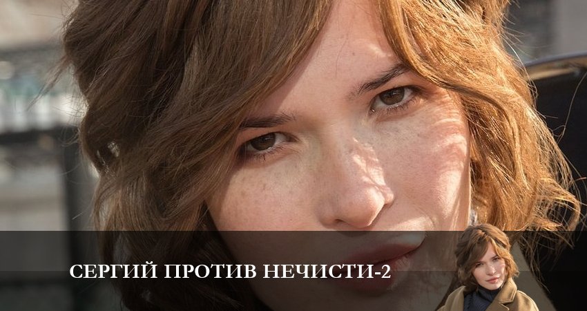 Сериал Сергий против нечисти 2 (2 сезон, 3 серия) смотреть онлайн без рекламы