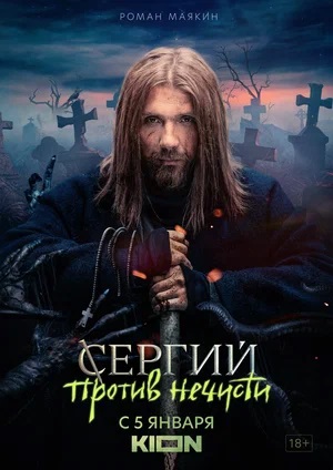 Сергий против нечисти 2 2-й сезон (2023) смотреть сериал онлайн
