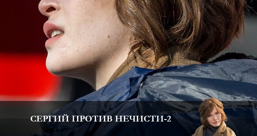 Сериал Сергий против нечисти 2 (2023) 2 сезон 4 серия в хорошем качестве 1080 Full HD