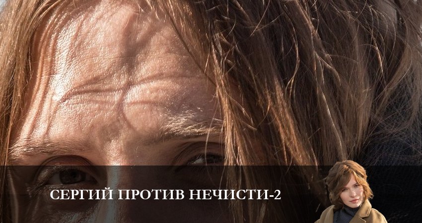 Сергий против нечисти 2 (2 сезон, 1-6,7,8 серия) смотреть бесплатно