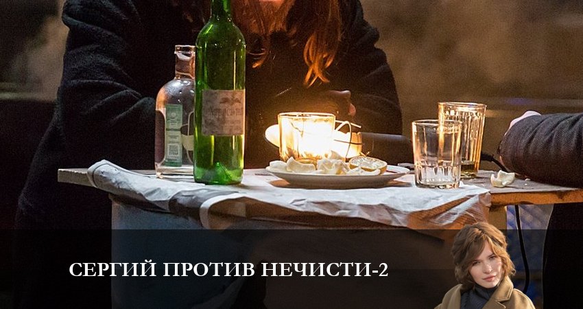 Сергий против нечисти 2 (2023) 2 сезон 6 серия смотреть онлайн в хорошем качестве