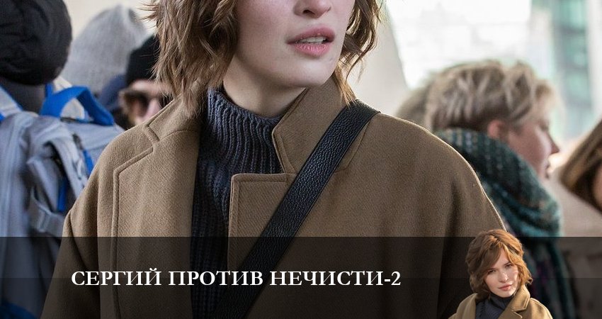 Сергий против нечисти 2 (2 сезон) смотреть бесплатно