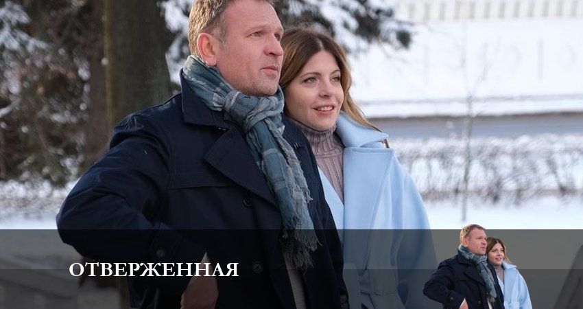 Отверженная (2023) 1 сезон 1 серия полностью в хорошем качестве и бесплатно