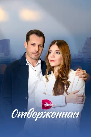 Онлайн без рекламы сериал Отверженная 1 сезон все серии в 4K