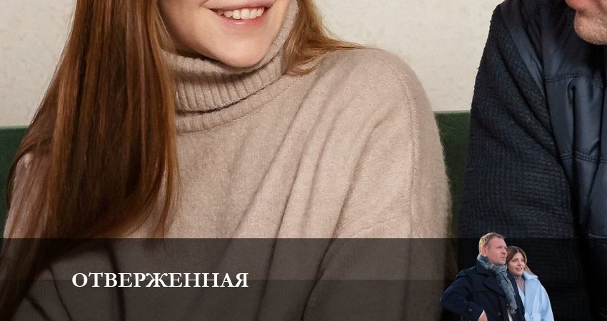 Отверженная (1-4,5,6 серия) онлайн бесплатно