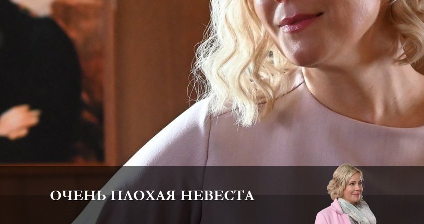Очень плохая невеста (2 сезон) содержание серий