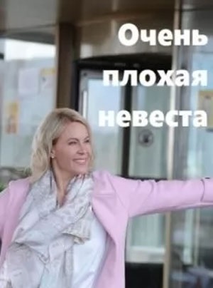 Просмотр онлайн Очень плохая невеста (2023) 1 сезон в HD 720/1080 без рекламы