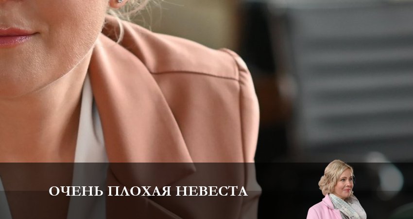 Очень плохая невеста (1 сезон, 2023) смотреть онлайн бесплатно