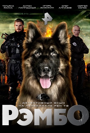 Просмотр РэмбО 2023 1 сезон онлайн в Full HD качестве без подписки