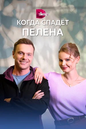 Когда спадет пелена 1 сезон (2023, -) смотреть сериал онлайн