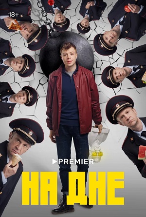 На дне 2023 1-й сезон смотреть онлайн