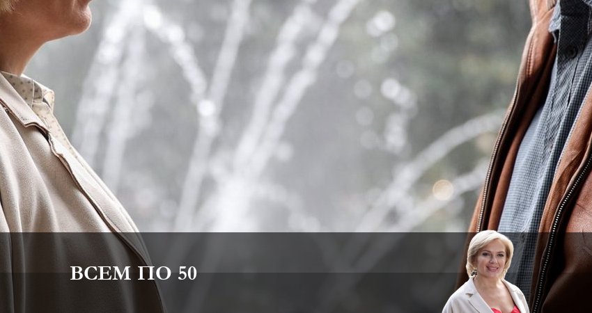 Всем по 50 (2023) 1 сезон 8 серия онлайн бесплатно в высоком качестве