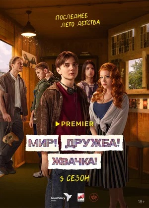 Мир! Дружба! Жвачка! 3 сезон, 1-8,9,10 серия (2023) смотреть сериал онлайн