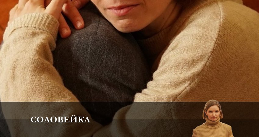 Смотреть онлайн бесплатно Соловейка (2 сезон) лордфильм
