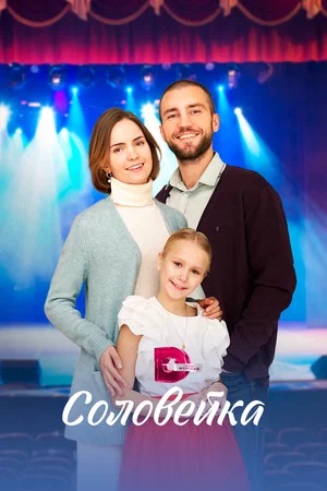 Бесплатный просмотр Соловейка 1 сезон все эпизоды в качестве Full HD без рекламы