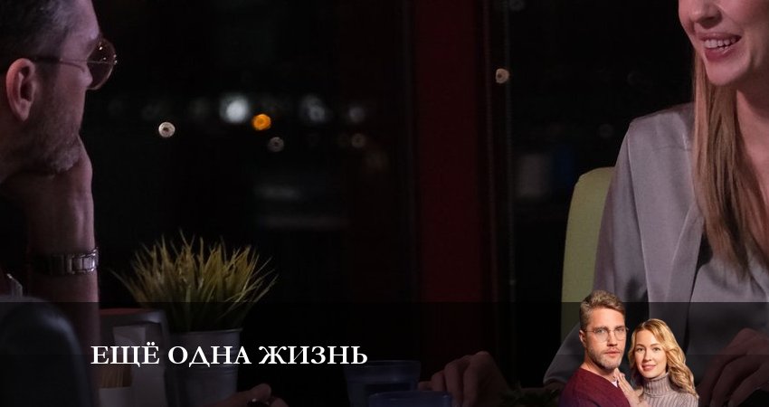 Сериал Еще одна жизнь 1 сезон 1 серия онлайн в качестве 1080p