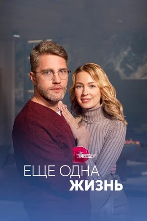 Еще одна жизнь 1-й сезон (2023) смотреть сериал онлайн