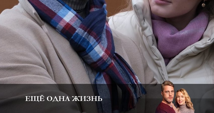 Смотреть сериал Еще одна жизнь (2 сезон) онлайн лорд
