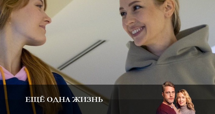Смотреть сериал Еще одна жизнь (2023) 1 сезон 4 серия в хорошем качестве онлайн